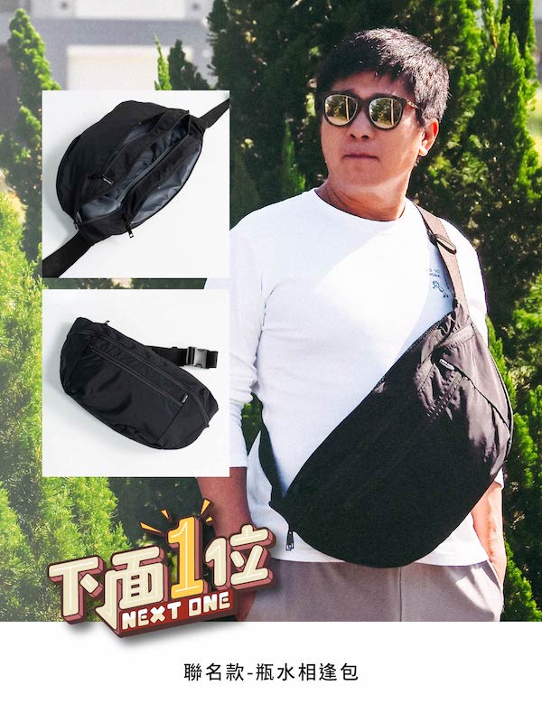 【已售完】下面一位 NEXTONE 聯名款-瓶水相逢包(腰包/側肩包)