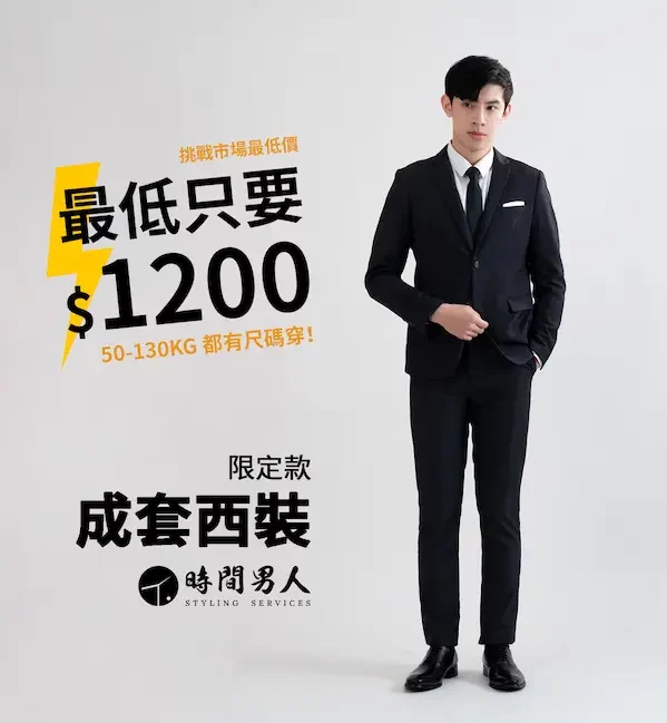西裝租借最低1200人穿