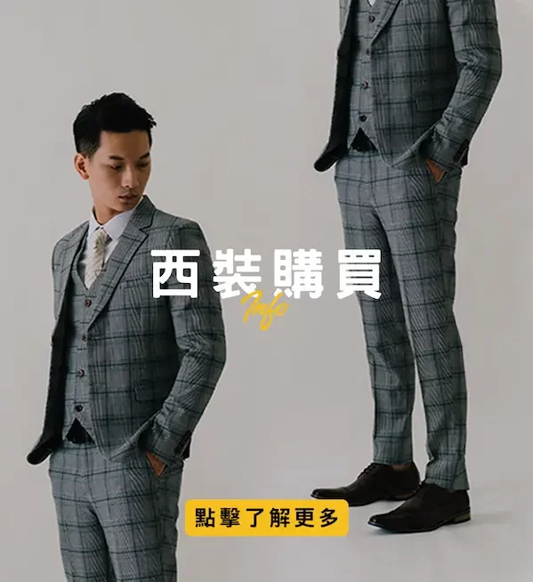 西裝購買2 (1)